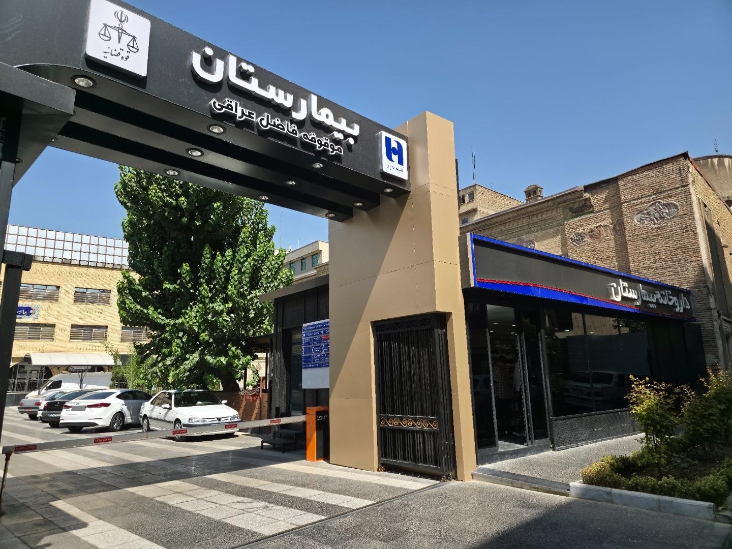 عکس بیمارستان موقوفه فاضل عراقی