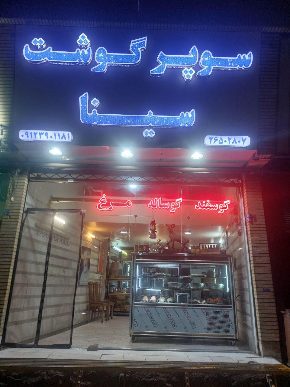 عکس سوپرگوشت سینا