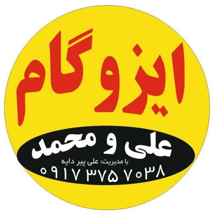 عکس نمایندگی ایزوگام علی ومحمد(پــیــردایـه) 
