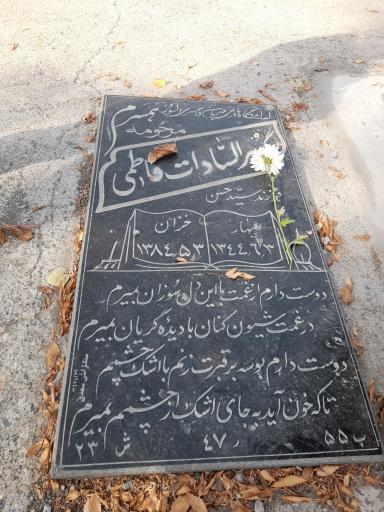 عکس مزار گوهرالسادت فاطمی
