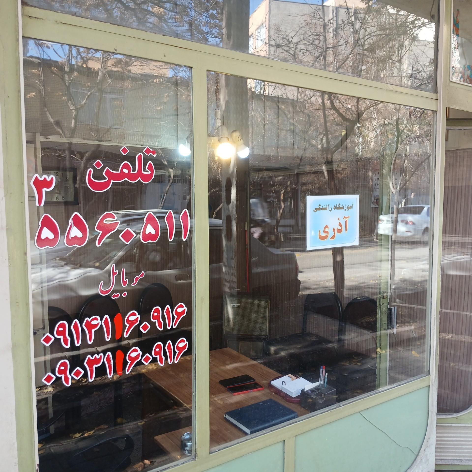 عکس آموزشگاه رانندگی آذری