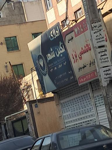عکس املاک نگین شهر
