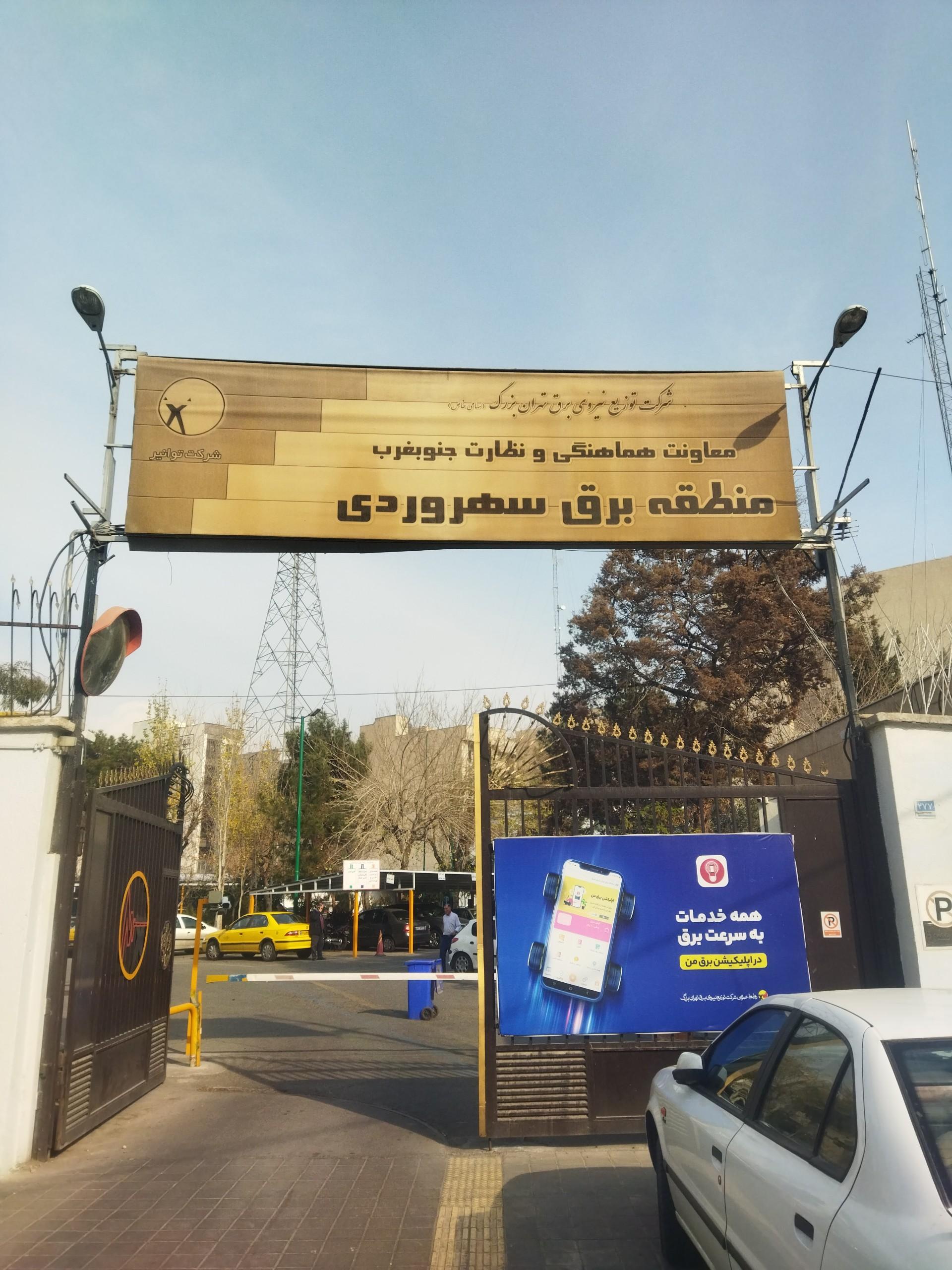 عکس اداره برق سهروردی