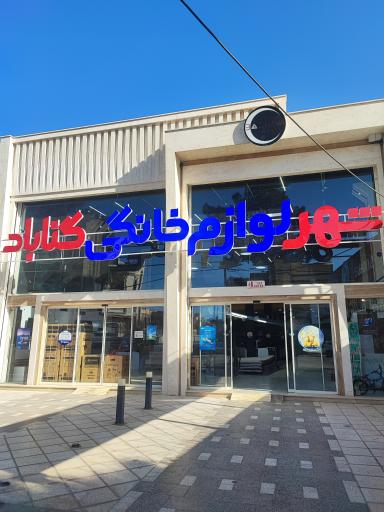 عکس شهر لوازم خانگی گناباد