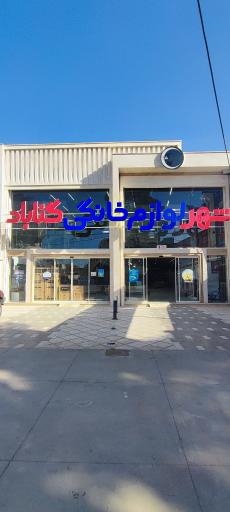 عکس شهر لوازم خانگی گناباد