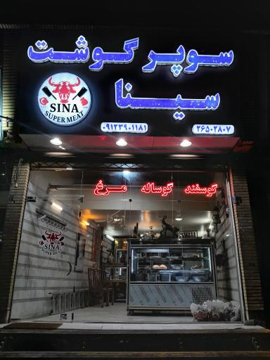 عکس سوپرگوشت سینا