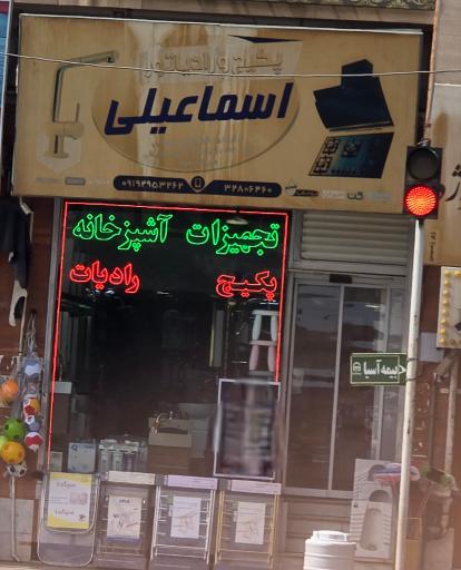 عکس تجهیزات خانه و آشپزخانه اسماعیلی