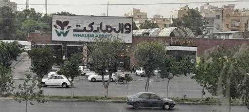 عکس وال مارکت اسلامشهر 