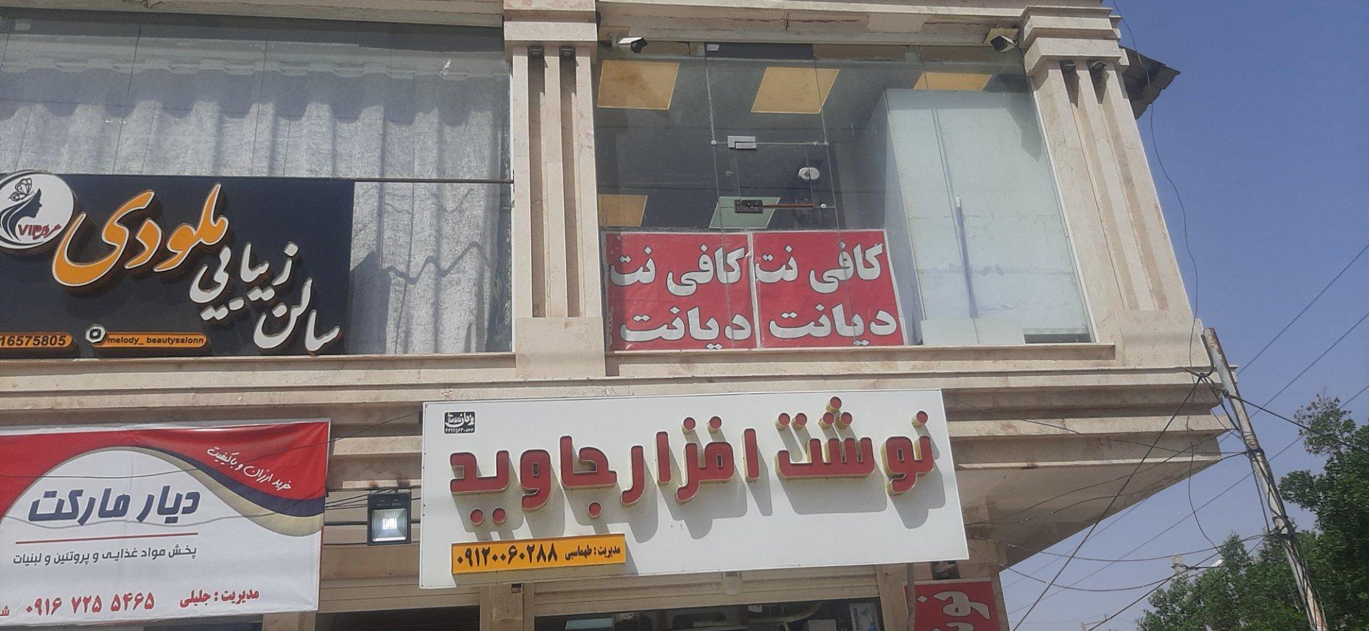 عکس کافی نت دیانت