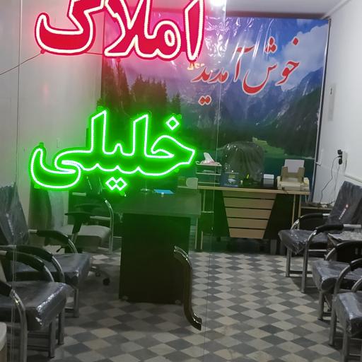 عکس املاک خلیلی