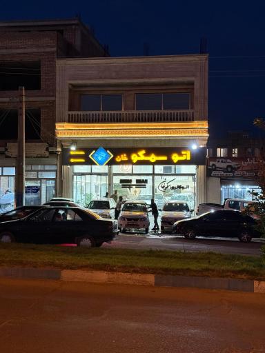 اتوگالری سمکو خان 