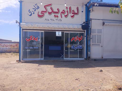 عکس لوازم یدکی قادری 