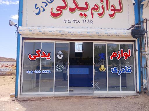 عکس لوازم یدکی قادری 