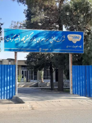 عکس شرکت شیر پاستوریزه پگاه کرمان