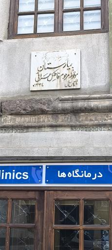 عکس بیمارستان موقوفه فاضل عراقی