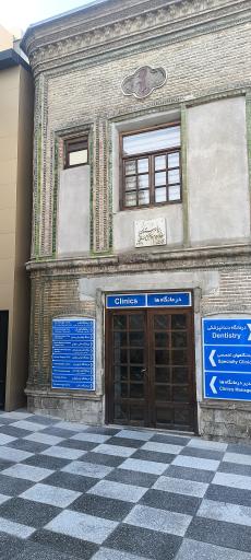 عکس بیمارستان موقوفه فاضل عراقی