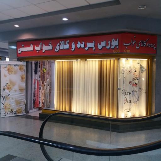 عکس بورس پرده هستی 