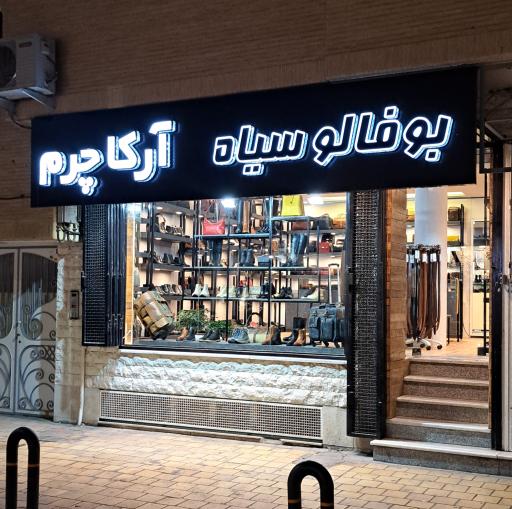 عکس فروشگاه چرم بوفالو سیاه