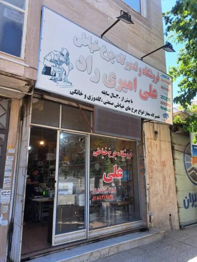 فروشگاه چرخ خیاطی علی امیری‌راد-سلطانی