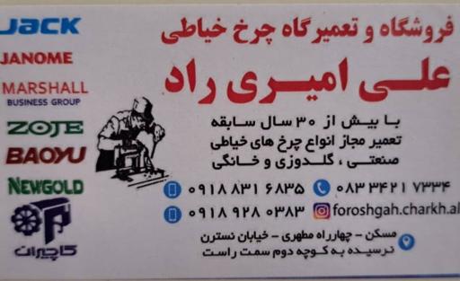 فروشگاه چرخ خیاطی علی امیری‌راد-سلطانی
