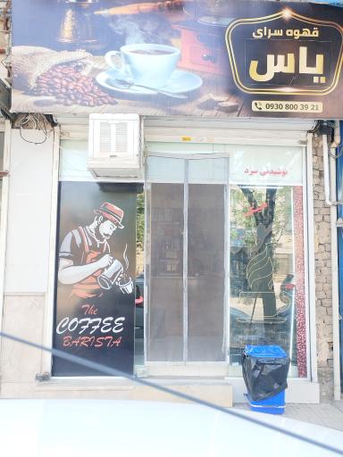 عکس کافی شاپ یاس