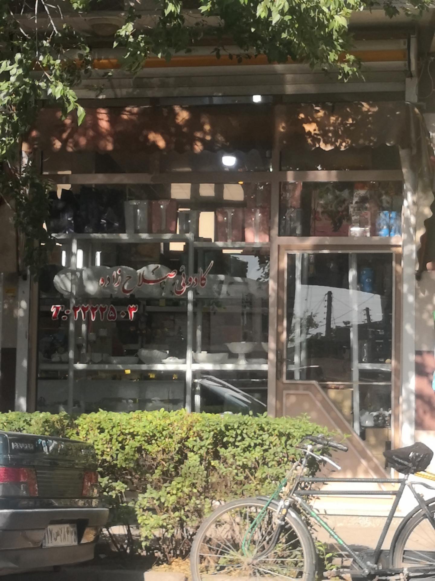 عکس کادویی صلاح زاده