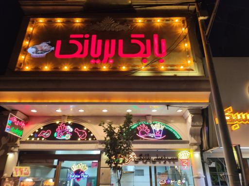 عکس بابک بریانک