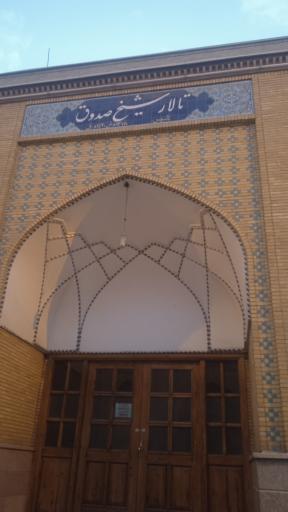 عکس تالار شیخ صدوق