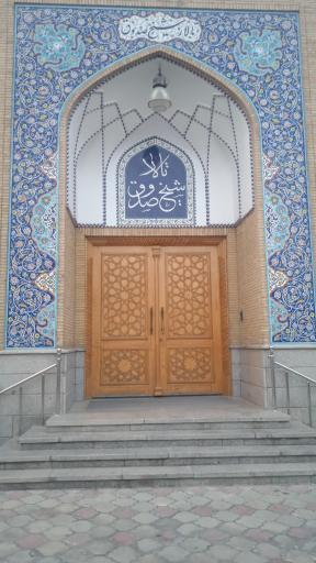 عکس تالار شیخ صدوق