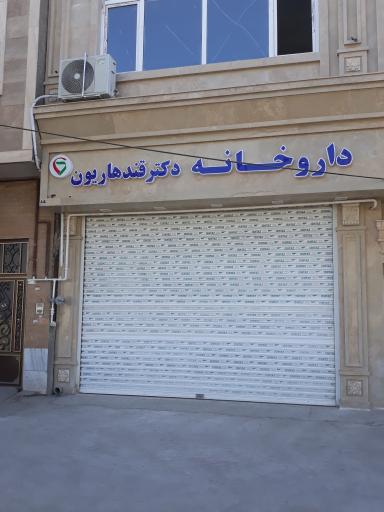 عکس داروخانه دکتر قندهاریون