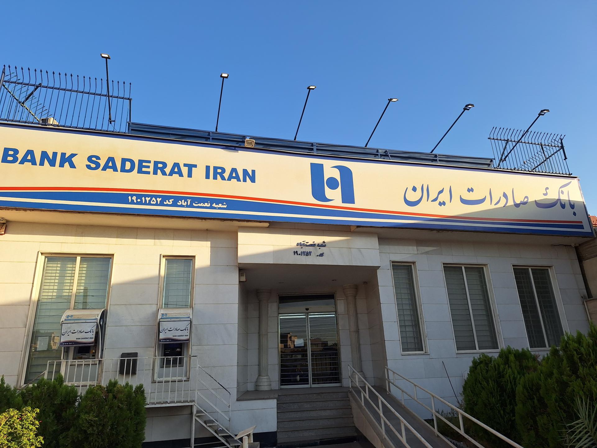 عکس بانک صادرات ایران شعبه صادقیه