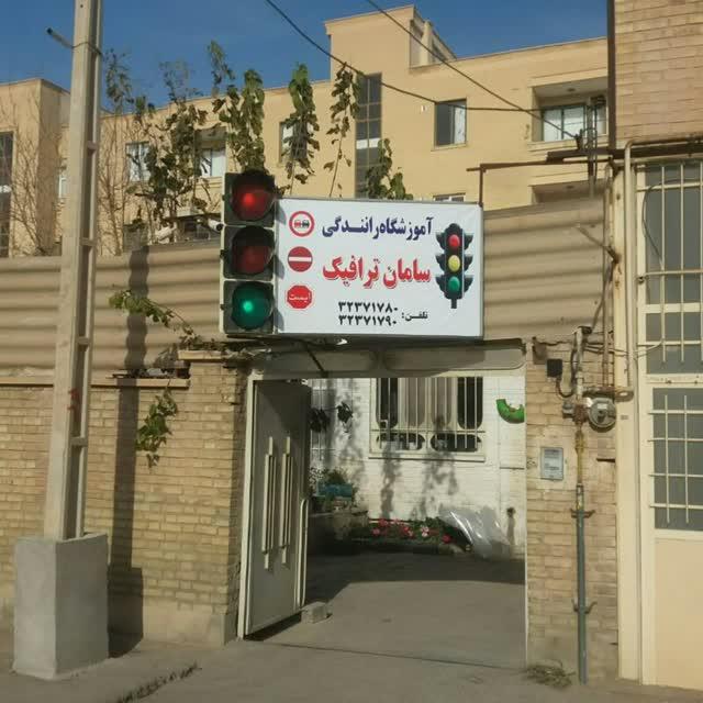 عکس آموزشگاه رانندگی سامان ترافیک