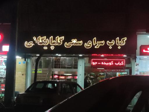 عکس رستوران سنتی گلپایگانی