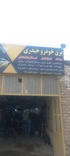 عکس برق خودرو حیدری