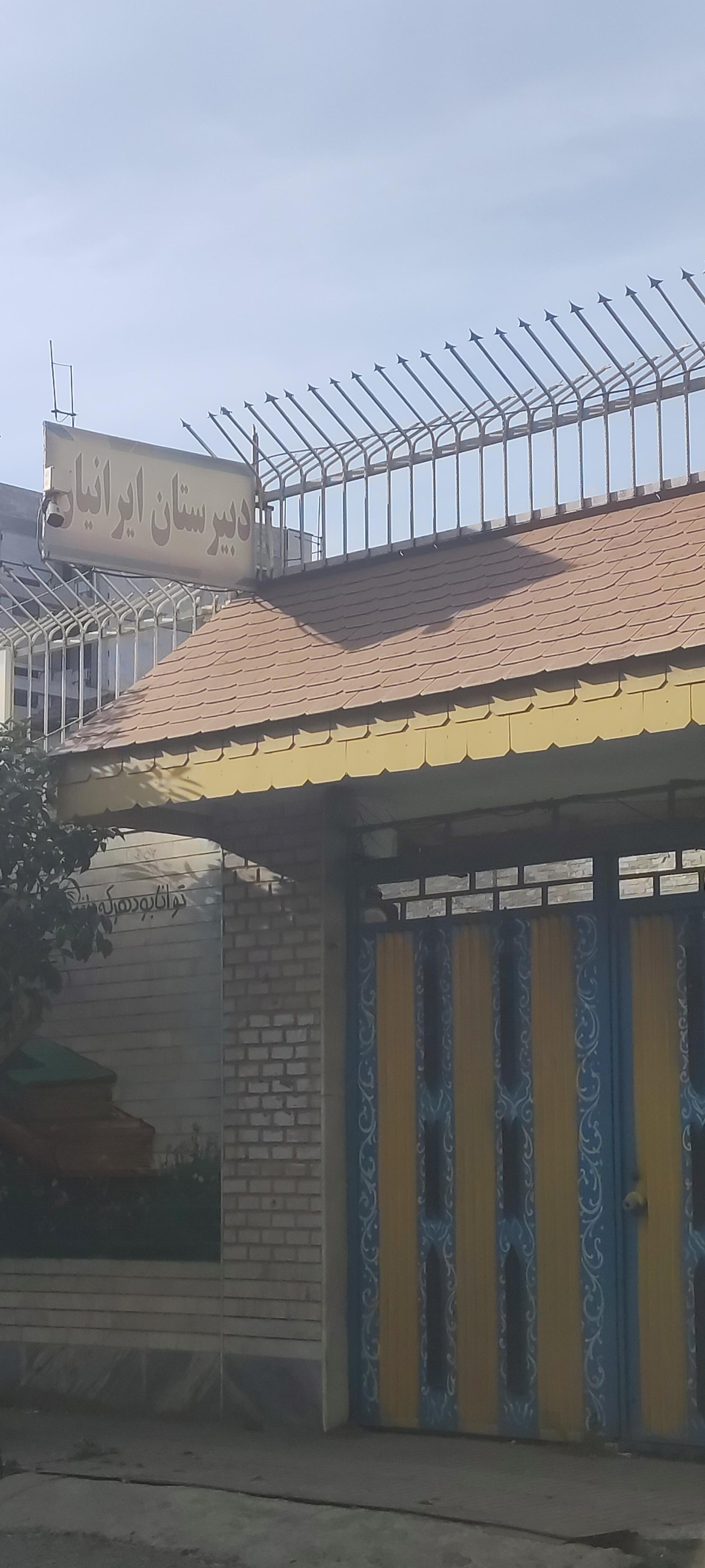 عکس دبیرستان ایرانیان