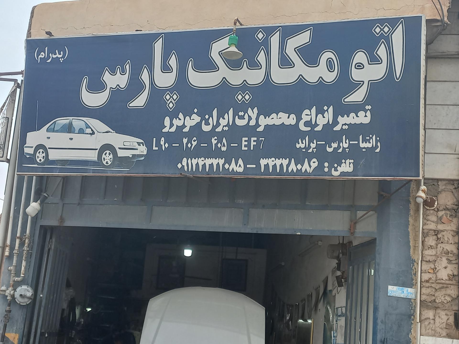 عکس اتو مکانیک پارس (پدرام)