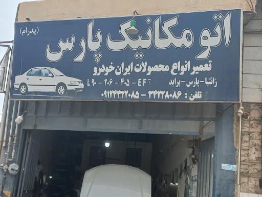 اتو مکانیک پارس (پدرام)