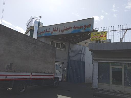 عکس موسسه حمل و نقل شاهین