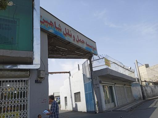 عکس موسسه حمل و نقل شاهین