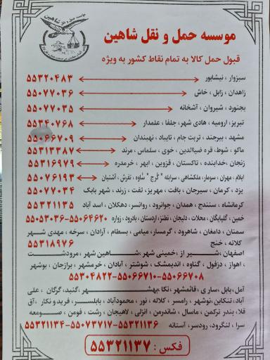 عکس موسسه حمل و نقل شاهین