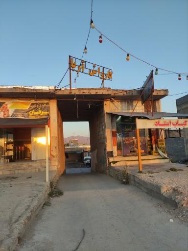 عکس کارواش آریا