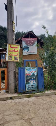 عکس اقامتگاه بومگردی تی تی بوم