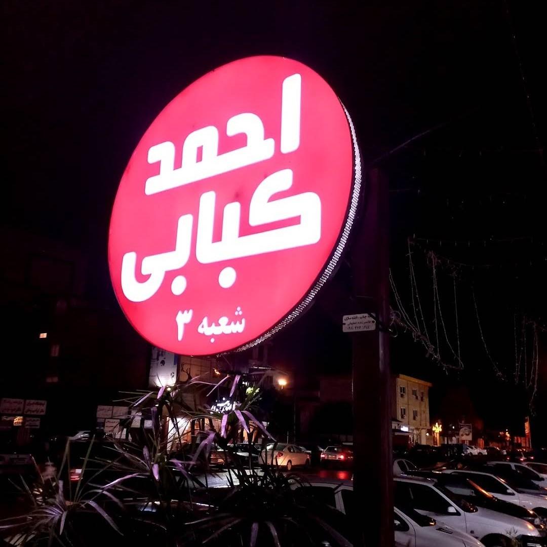 عکس رستوران احمد کبابی