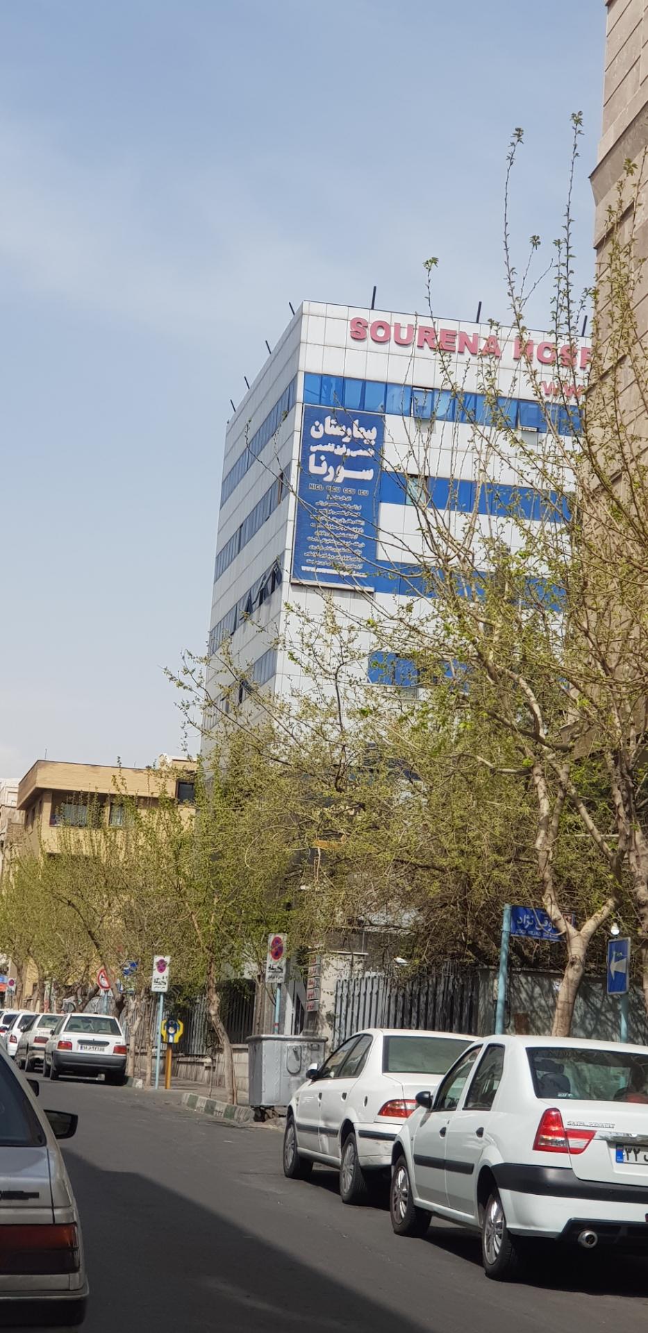 عکس بیمارستان سورنا
