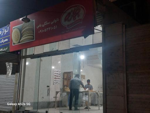 عکس نانوایی سنگکی