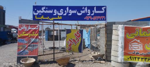 عکس کارواش علی بابا