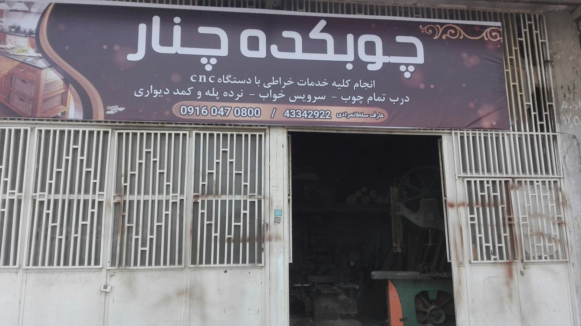 عکس نجاری چوبکده چنار (عارف سلطانمرادی)