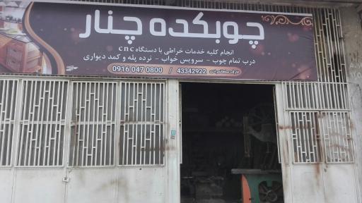 عکس نجاری چوبکده چنار (عارف سلطانمرادی)