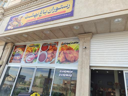 عکس رستوران باغ بهشت