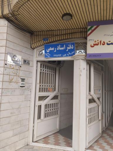 عکس دفتر اسناد رسمی شماره ۱۰۹